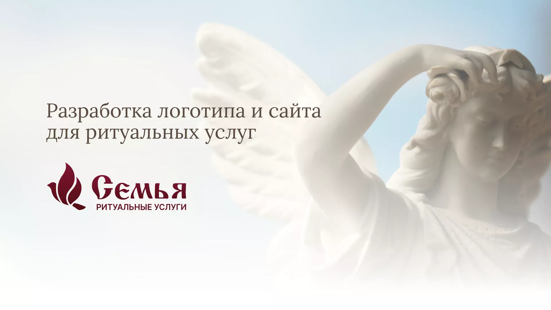 Разработка логотипа и сайта в Куртамыше ритуальных услуг «Семья»