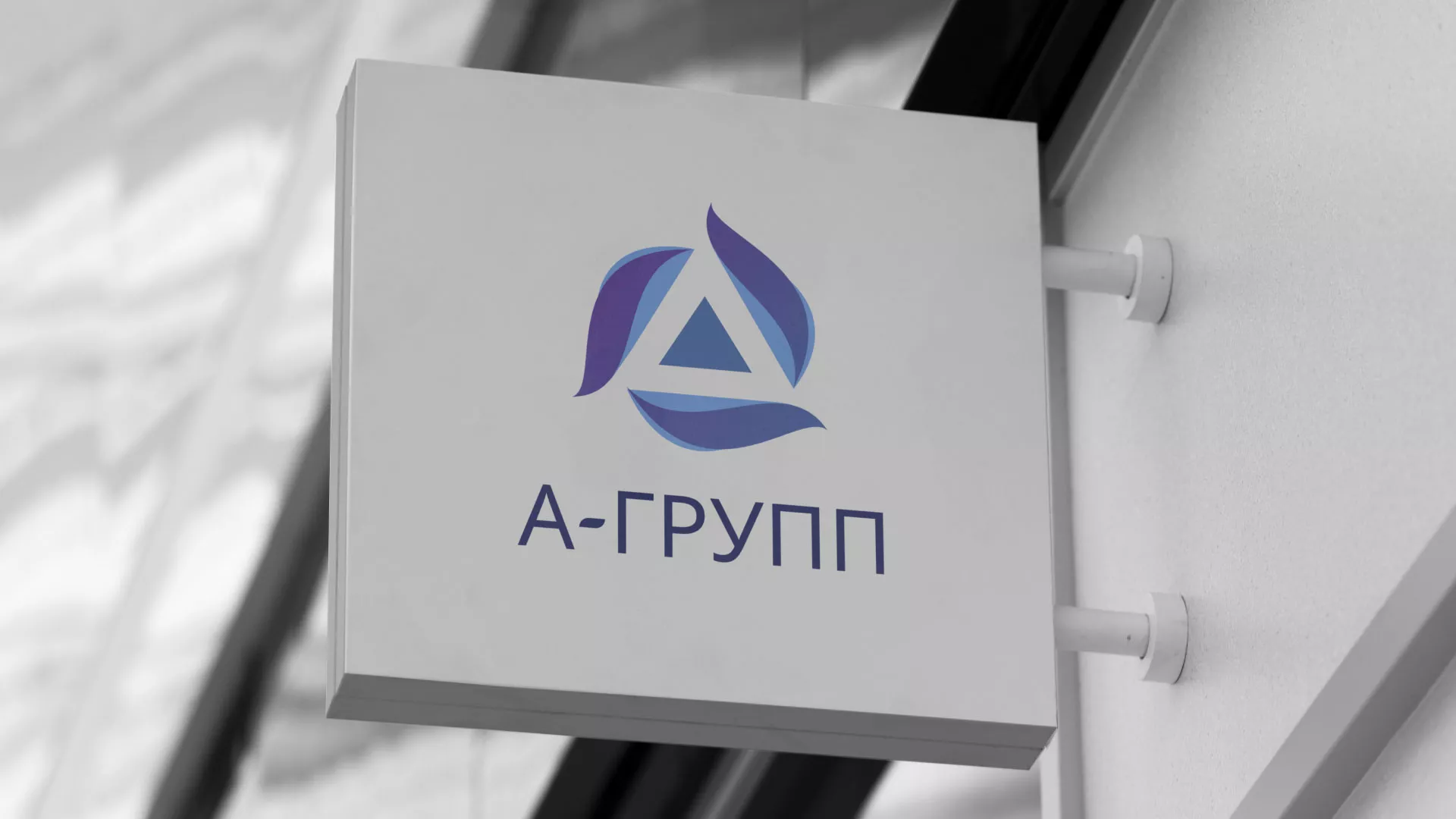Создание логотипа компании «А-ГРУПП» в Куртамыше