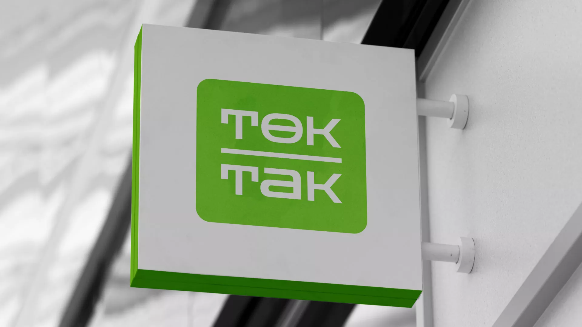Создание логотипа компании «Ток-Так» в Куртамыше