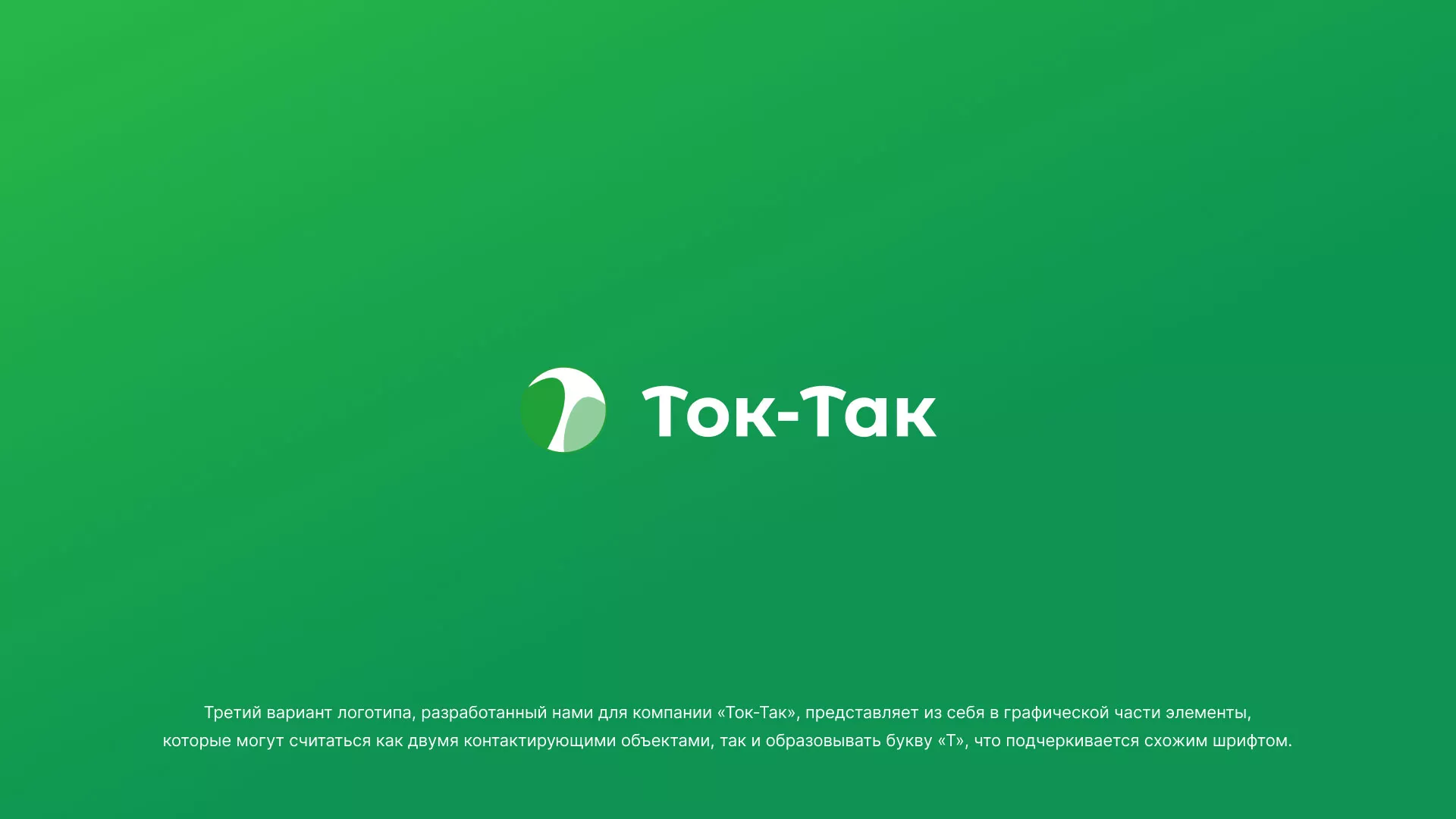 Разработка логотипа аутсорсинговой компании «Ток-Так» в Куртамыше