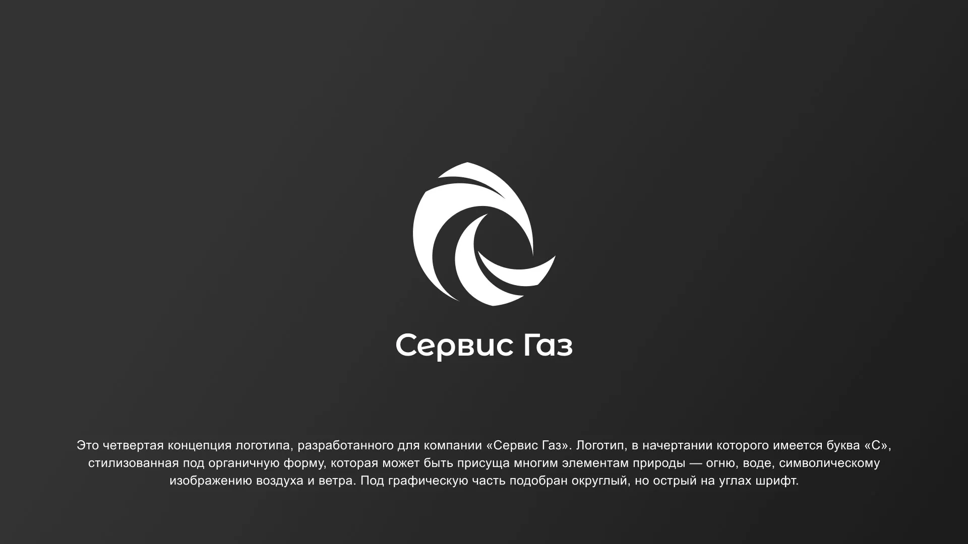 Создание логотипа газовой компании «Сервис Газ» в Куртамыше