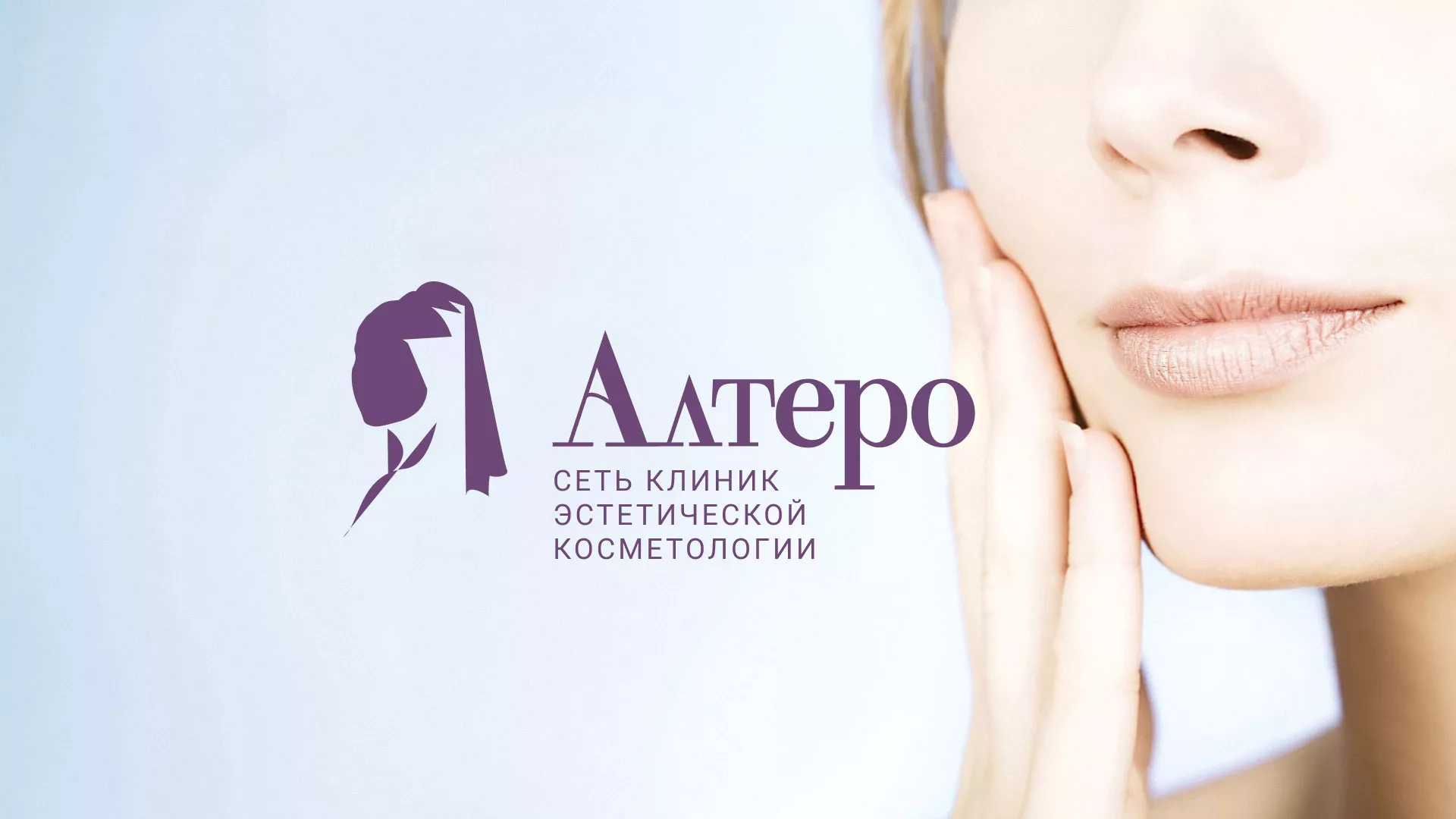 Создание сайта сети клиник эстетической косметологии «Алтеро» в Куртамыше