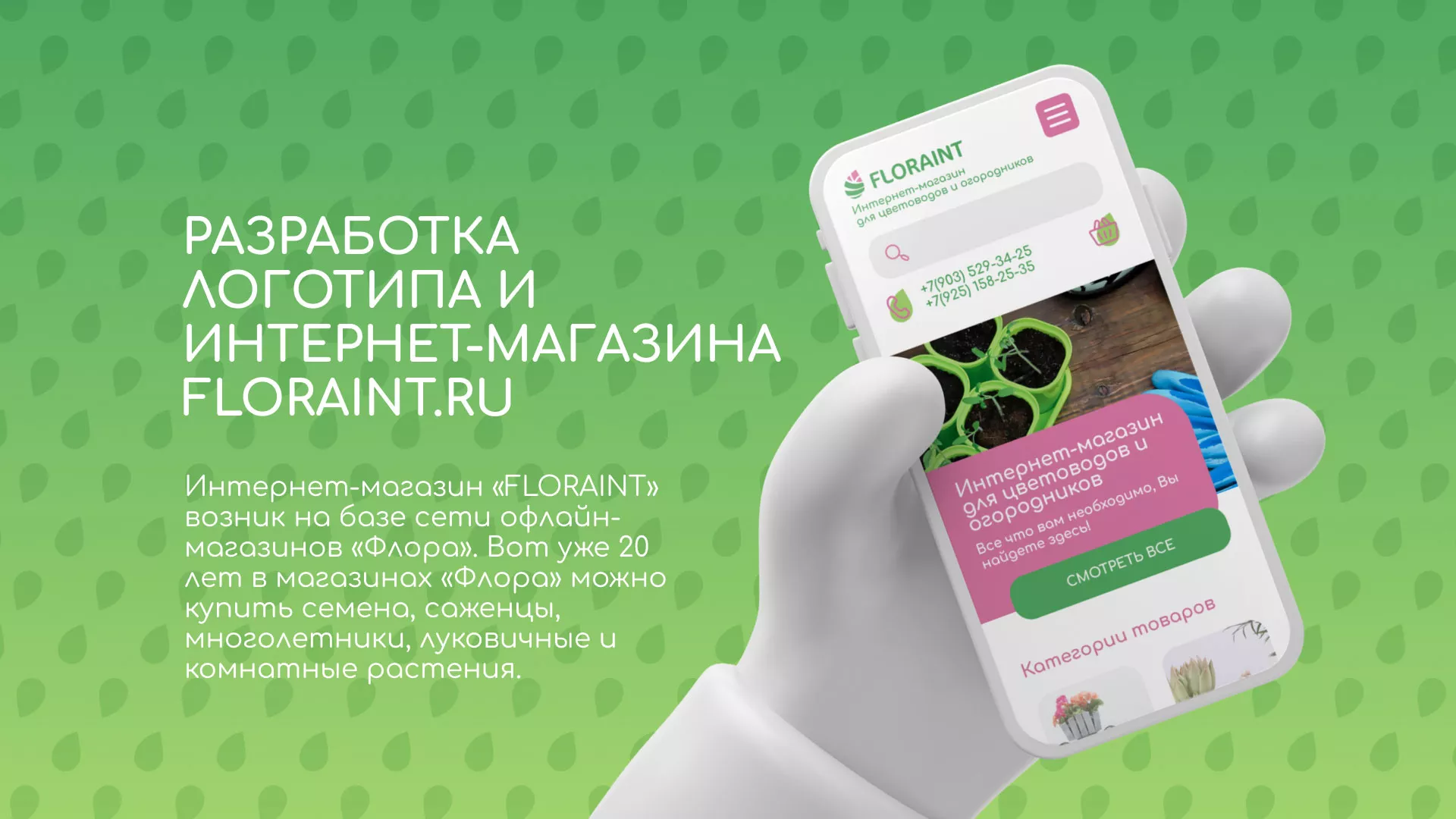 Создание логотипа и интернет-магазина «FLORAINT» в Куртамыше