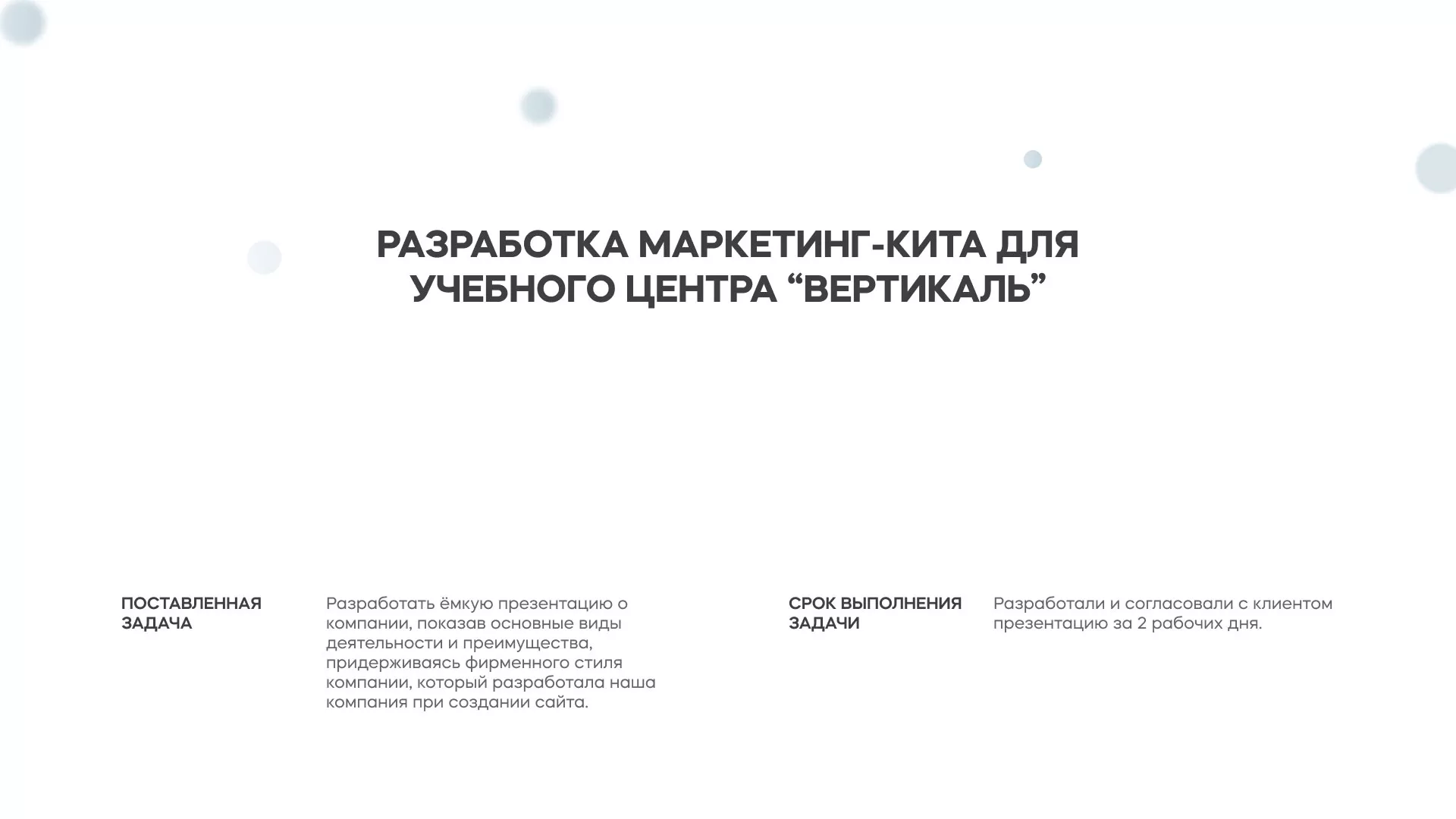Разработка презентации для учебного центра «Вертикаль» в Куртамыше