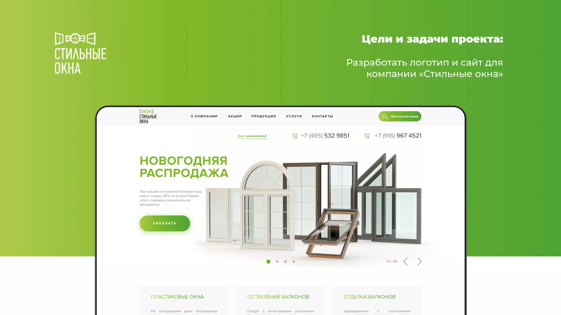 Разработка сайта по продаже пластиковых окон «Стильные окна» в Куртамыше