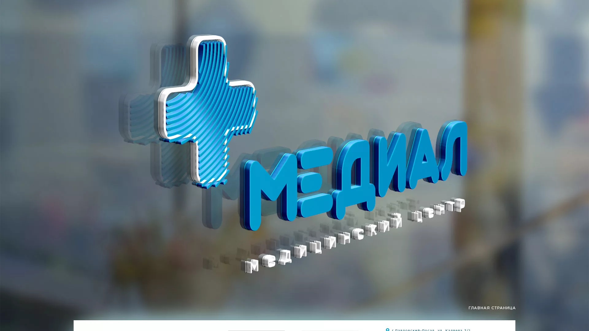 Создание сайта для медицинского центра «Медиал» в Куртамыше