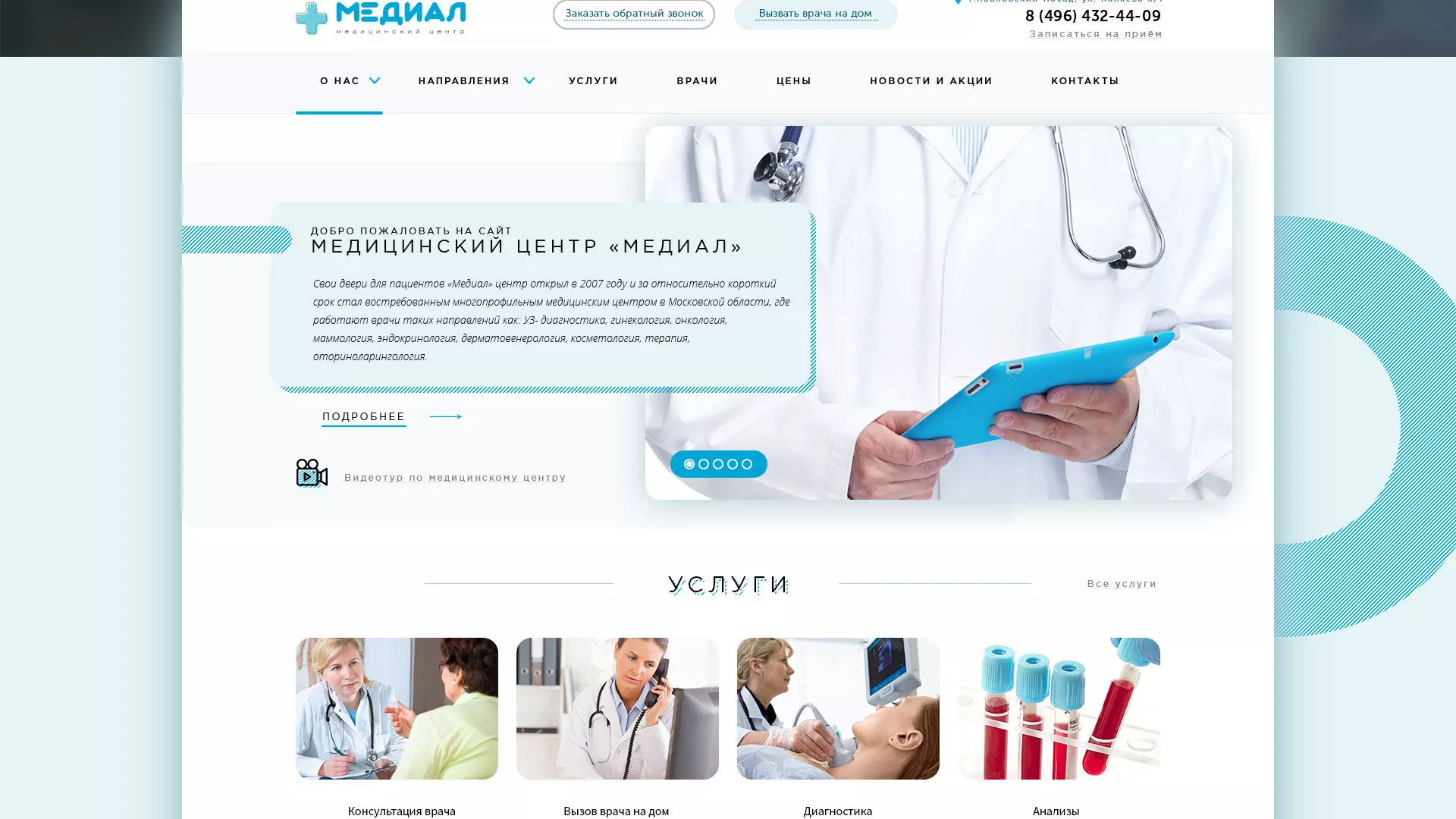 Создание сайта для медицинского центра «Медиал» в Куртамыше