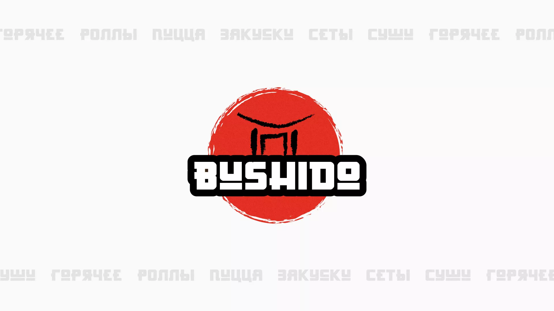 Разработка сайта для пиццерии «BUSHIDO» в Куртамыше