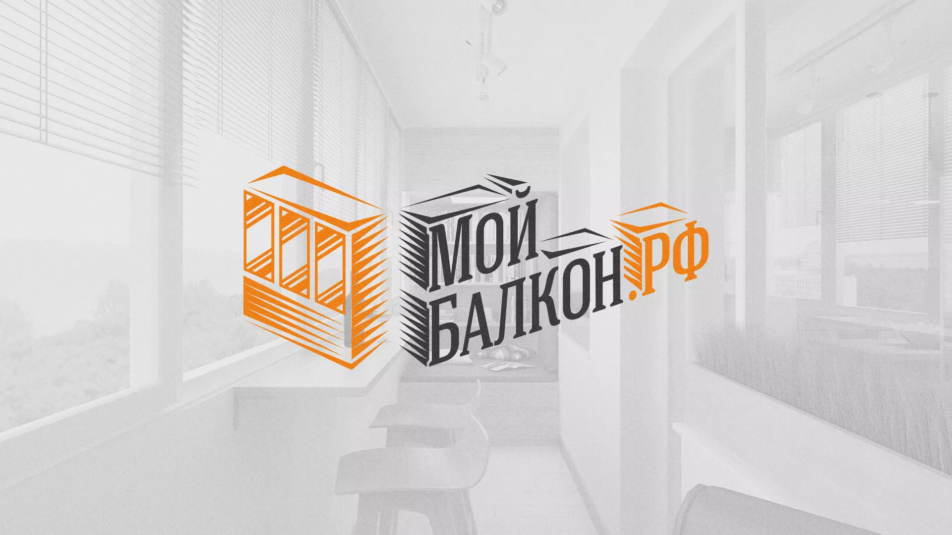 Разработка сайта для компании «Мой балкон» в Куртамыше