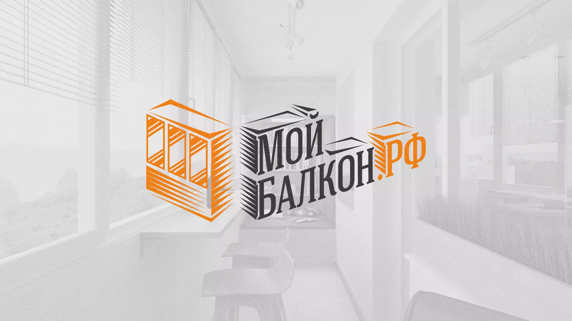 Разработка сайта для компании «Мой балкон» в Куртамыше