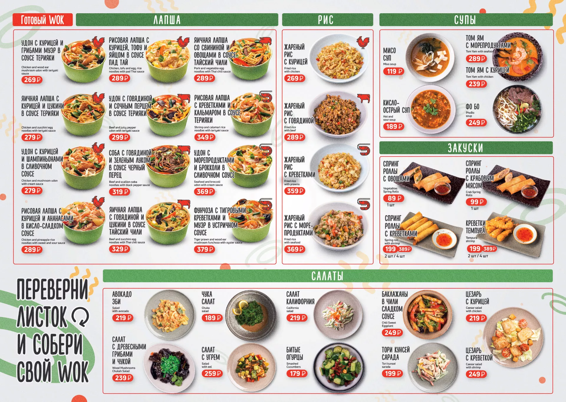 Оформление меню суши-бара «Roll Wok Club» в Куртамыше