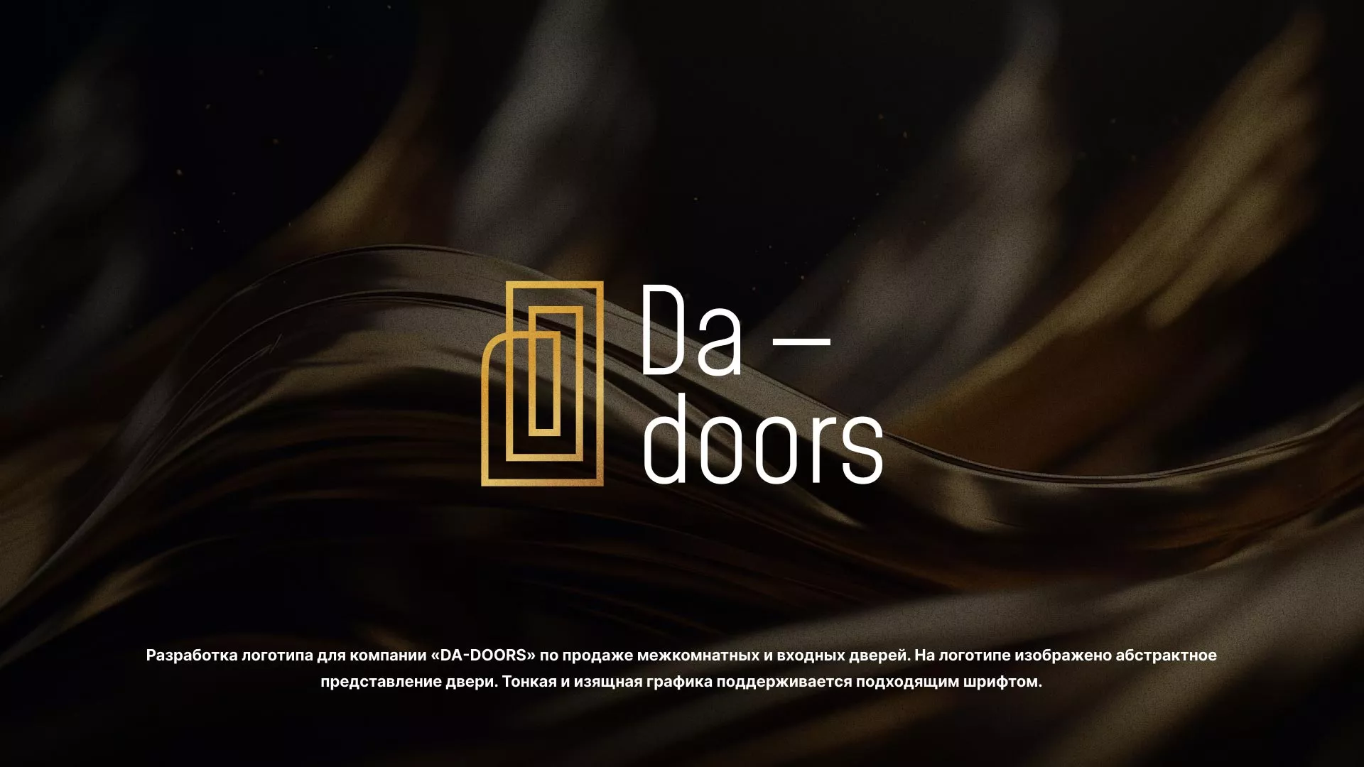 Разработка логотипа для компании «DA-DOORS» в Куртамыше