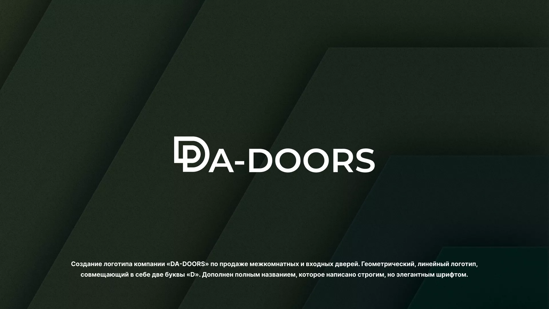Создание логотипа компании «DA-DOORS» в Куртамыше